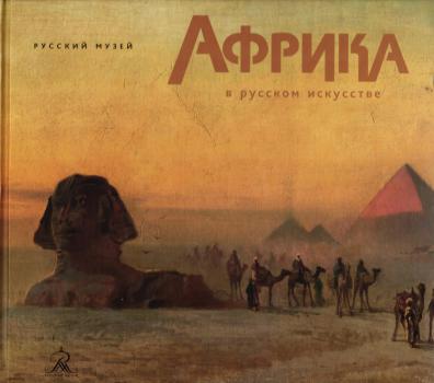 Африка в русском искусстве