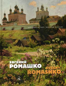 Евгений Ромашко = Evgeny Romashko