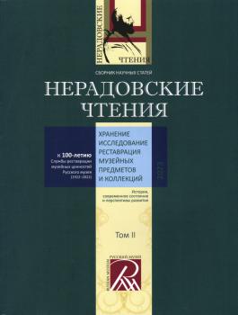 Хранение, исследование, реставрация музейных предметов и коллекций. История, современное состояние и перспективы развития