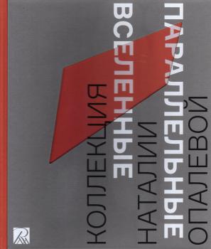 Параллельные вселенные. От абстракции к артефакту. Коллекция Наталии Опалевой