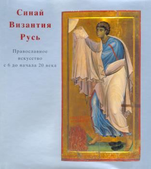 Синай. Византия. Русь: Православное искусство с 6 до начала 20 в.