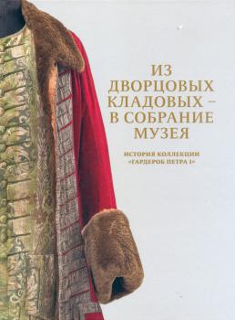 Из дворцовых кладовых - в собрание музея