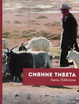 Хань Юйчэнь. Сияние Тибета