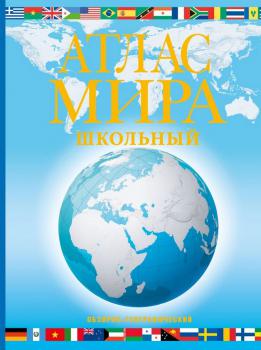 Атлас мира : обзорно-географический : для старшего школьного возраста. - Москва : АСТ, 2023.
