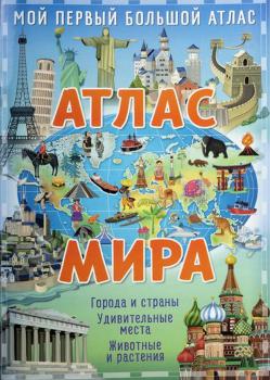 Атлас мира : города и страны, удивительные места, животные и растения. - Москва : Свежий ветер, 2022.