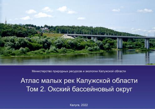 Атлас малых рек Калужской области : том 2, Окский бассейновый округ.