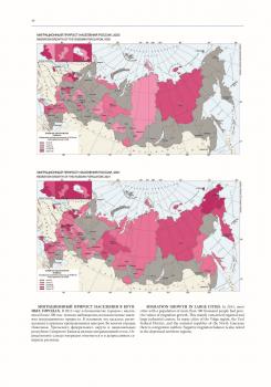 Миграционный атлас Российской Федерации = Migration atlas of the Russian Federation. 