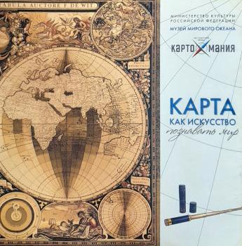 Карта как искусство познавать мир : альбом-каталог по материалам выставочного проекта «Картомания».