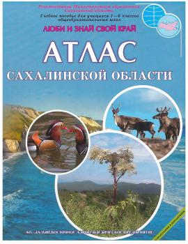 Атлас Сахалинской области : учебное пособие для учащихся 1-6 классов общеобразовательных школ.