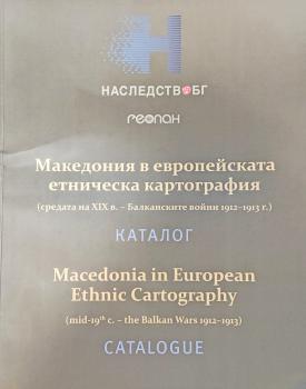 Македония в европейската етническа картография (средата на XIX в. - Балканските войни 1912-1913 г.)