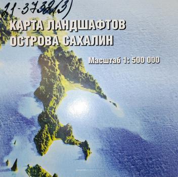Карта ландшафтов острова Сахалин. - Владивосток : Дальневост. федер. ун-т, 2021.