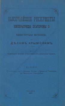 Высочайшие рескрипты имп. Екатерины II и министерская переписка по делам крымским