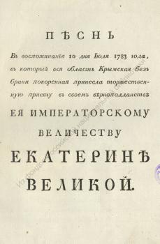 Карабанов П. М. Песнь в воспоминание 10 дня июля 1783 года, в который вся область Крымская без брани покоренная принесла торжественную присягу