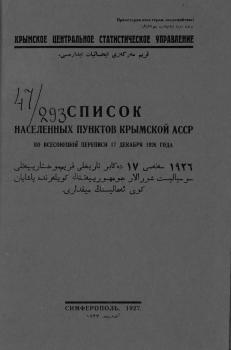 Список населенных пунктов Крымской А.С.С.Р. по всесоюзной переписи 17 декабря 1926 года.. 