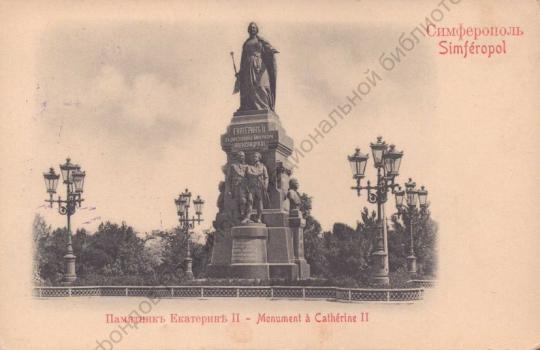 Симферополь. Памятник Екатерине II = Simféropol. Monument à Cathérine II : открытое письмо.