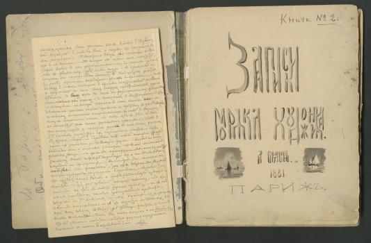 Тетради «Записок моряка-художника» с вложениями (письмо) и рисунками 