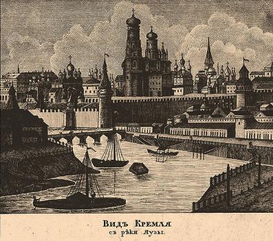 Рис. Вид Кремля с реки Яузы