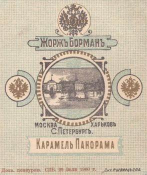 Панорама : карамель : Жорж Борман, Москва, Харьков, С. Петербург
