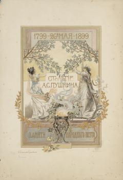 Самокиш-Судковская Е. П. 1799 – 26-го мая – 1899. Столетие А. С. Пушкина.
