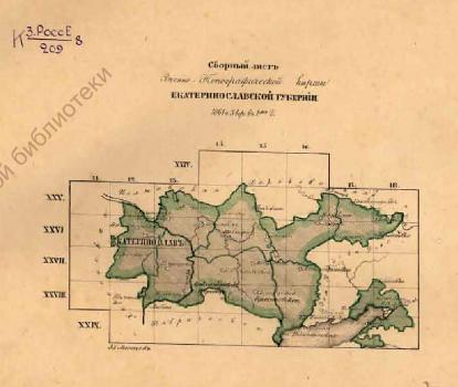 [Военно-топографическая карта Екатеринославской губернии]