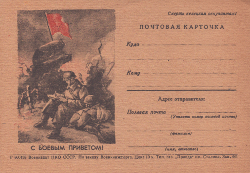 С боевым приветом! : почтовая карточка. 