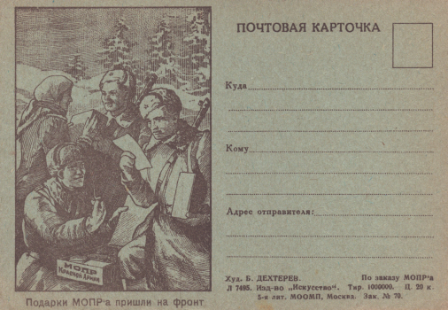 Дехтерев Б. А. Подарки МОПР'а пришли на фронт : почтовая карточка 