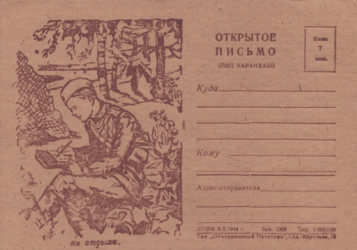 На отдыхе : открытое письмо. 