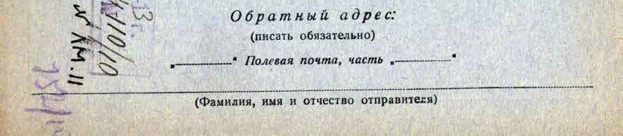 Оформление адресной зоны до выхода приказа народного комиссара обороны от 6 февраля 1943 г.