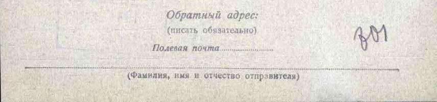 Оформление адресной зоны после выхода приказа народного комиссара обороны от 6 февраля 1943 г.