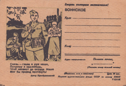 Связь - глаза и уши наши, Попрошу я как-нибудь, Чтоб связист до сердца Маши Мог бы провод протянуть! : воинское : [почтовая карточка] 