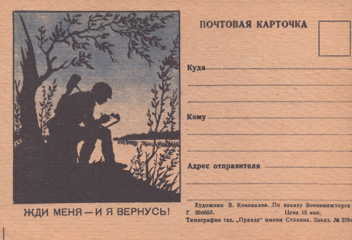 Коновалов В. Я. Жди меня - и я вернусь! : почтовая карточка 