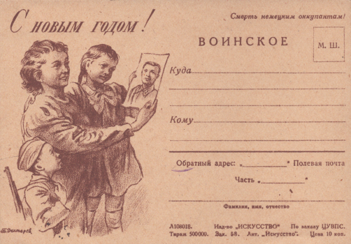 Дехтерев Б. А. С Новым годом! : воинское : [почтовая карточка]. 