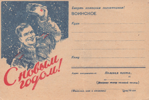 Щербаков А. И. С Новым годом! : воинское : [почтовая карточка]. 