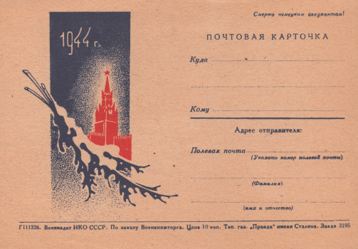 1944 г : почтовая карточка. 