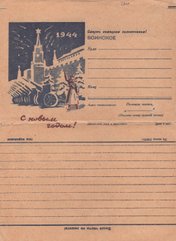 С Новым годом! 1944 : воинское : [закрытое письмо]. 
