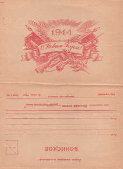 С Новым годом! 1944 : воинское : [закрытое письмо]. 