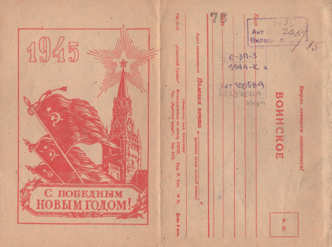 Кин И. С победным Новым годом! 1945 : воинское : [закрытое письмо] 