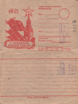Кин И. С победным Новым годом! 1945 : воинское : [закрытое письмо] 