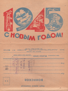 Бибиков В. С. 1945. С Новым годом! : воинское : [закрытое письмо] 