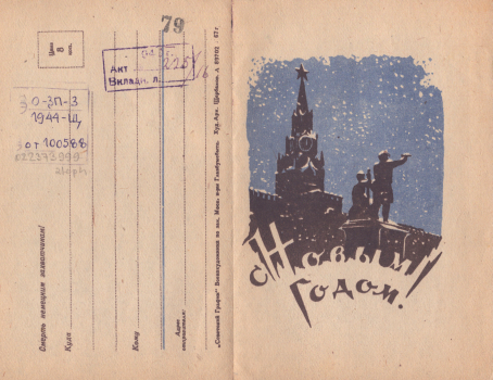 Щербаков А. И. С Новым годом! : [закрытое письмо] 