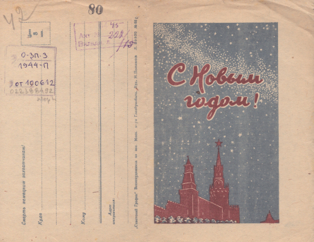 Поляков М. И. С Новым годом! : [закрытое письмо] 