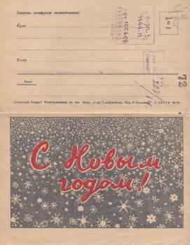 Поляков М. И. С Новым годом! : [закрытое письмо] 