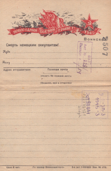 Новогодний боевой привет! 1945 г. : воинское : [закрытое письмо]. 