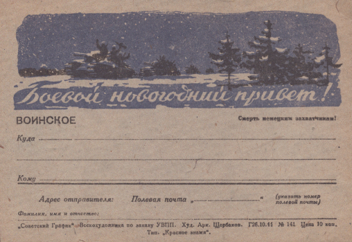 Щербаков А. И. Боевой новогодний привет! : воинское : [почтовая карточка] 