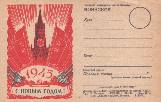 Мальцев П. Т. С Новым годом! 1945 : воинское : [почтовая карточка] 