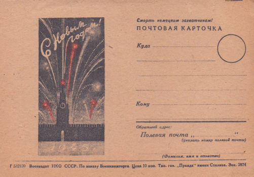 С Новым годом! 1945 : почтовая карточка. 