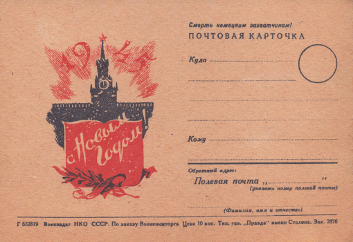 С Новым годом! 1945 : почтовая карточка. 