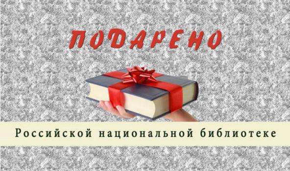 Подарено Российской национальной библиотеке