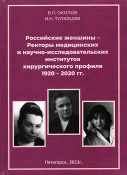 Околов В.Л., Тулюбаев И.Н. Российские женщины — ректоры медицинских и научно-исследовательских институтов хирургического профиля 1920-2020 гг. 