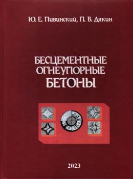 Пивинский Ю.Е., Дякин П.В. Бесцементные огнеупорные бетоны. 